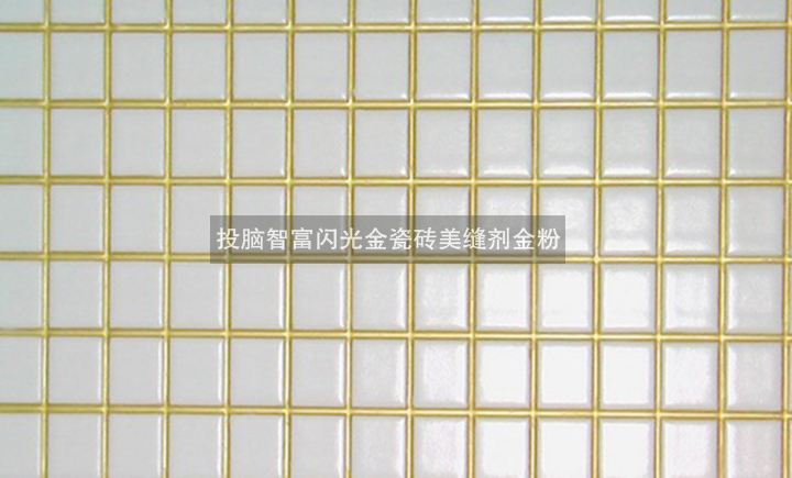 瓷砖美缝剂生产厂家