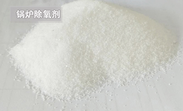 锅炉除氧剂