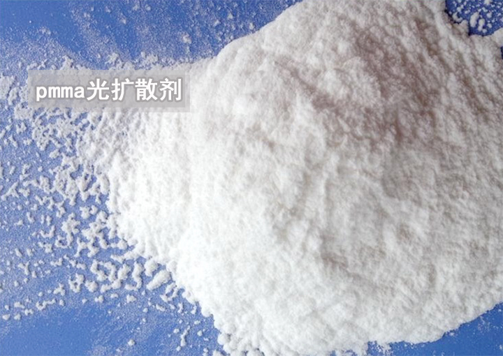 pmma光扩散剂
