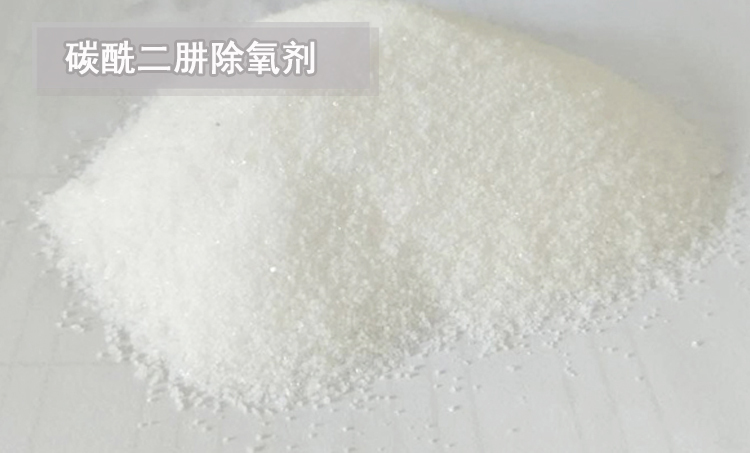 碳酰二肼除氧剂