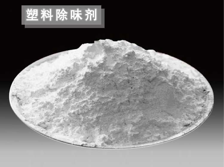 塑料除味剂