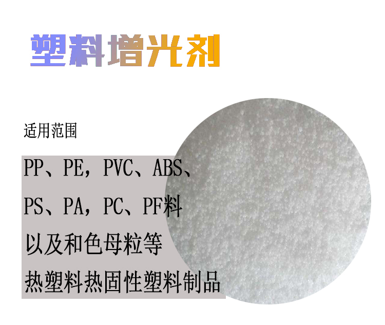 塑料增光剂