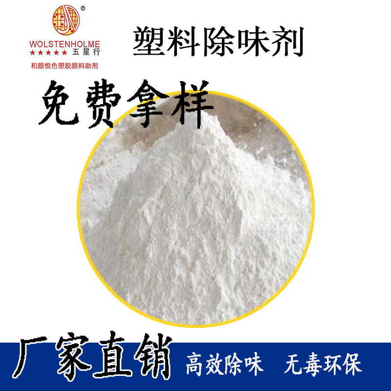 塑料除味剂