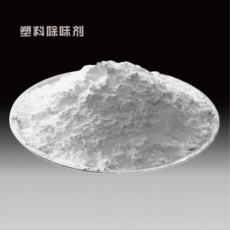 塑料去味剂