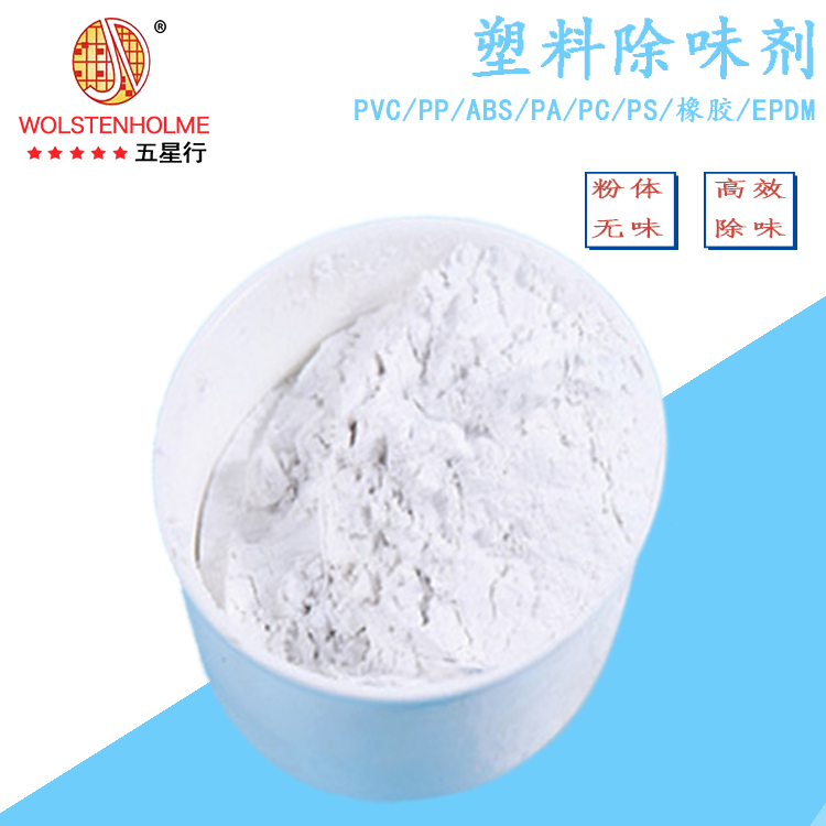 塑料中常用的除味剂