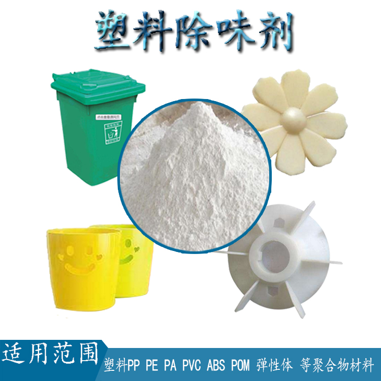 塑料去味剂生产厂家