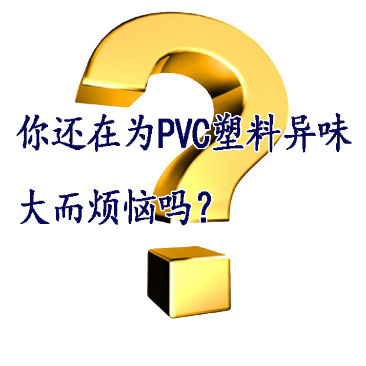 东莞pvc塑料除味剂