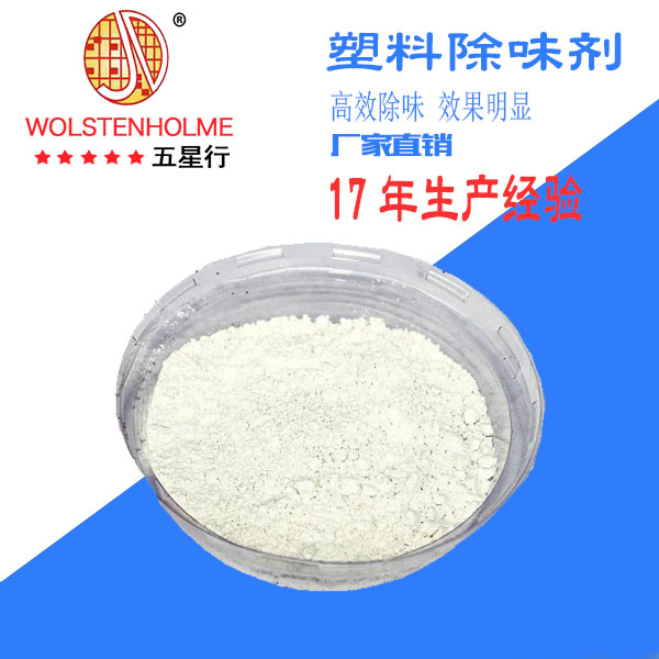 塑料除味剂