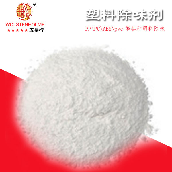 塑料除味剂有哪些