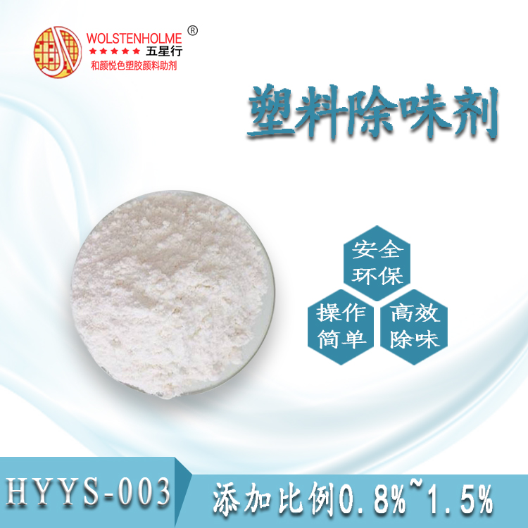 无味塑料除味剂