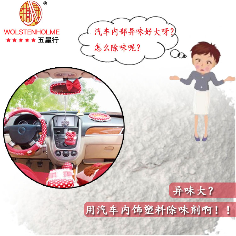 汽车内饰塑料除味剂