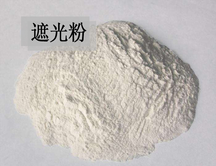 遮光粉