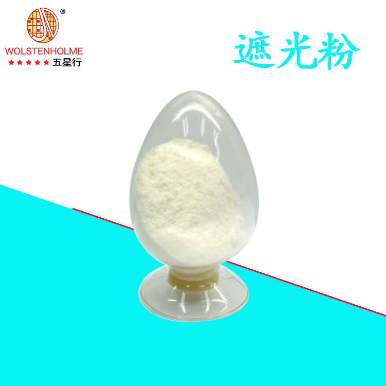 高效遮光粉