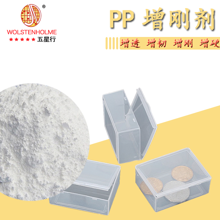pp成核增刚剂