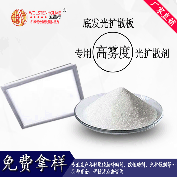 底发光扩散板专用高雾度光扩散剂