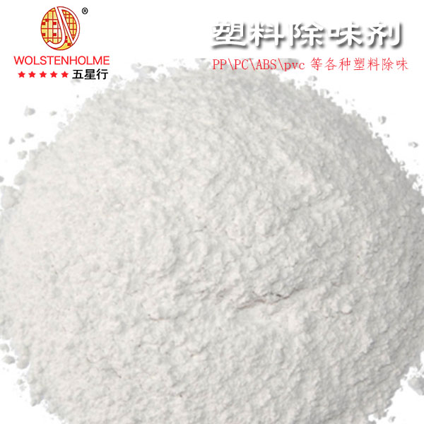 塑料中常用除味剂