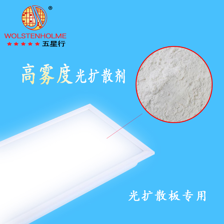 背发光面板专用高雾度光扩散剂