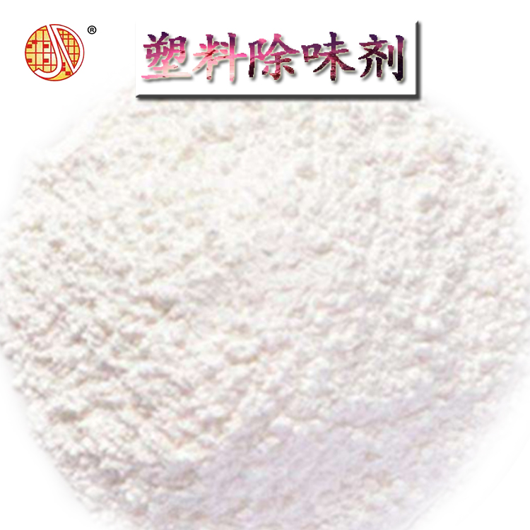 塑料粉未除味剂