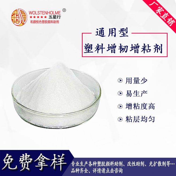 通用型塑料增韧增粘剂