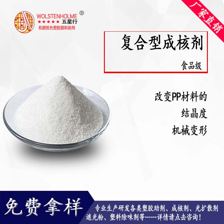 复合型盛煌成核剂