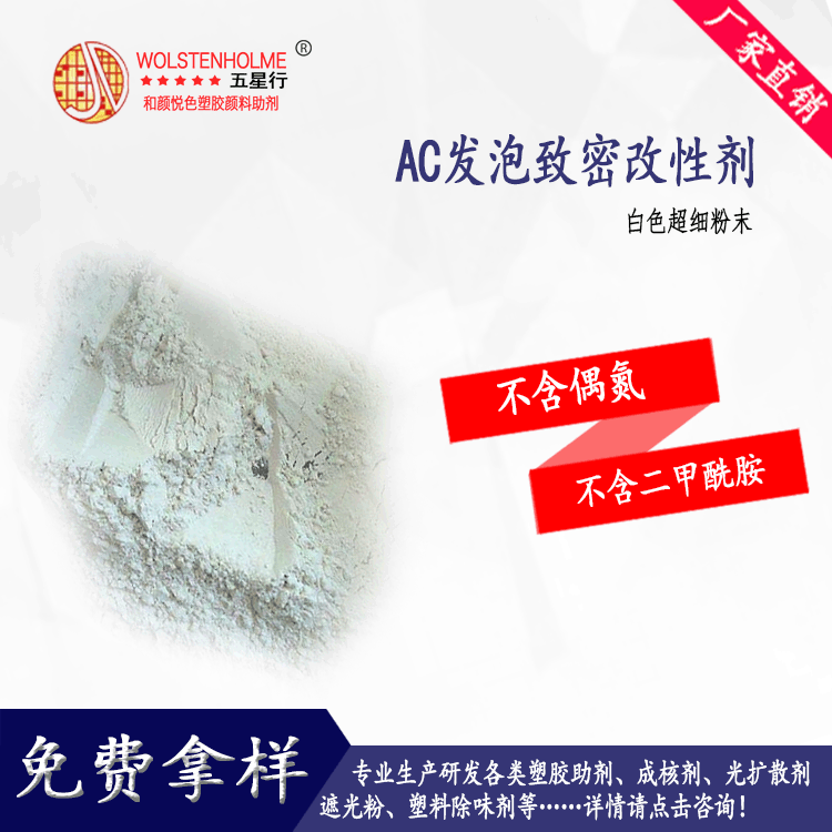 AC发泡致密改性剂