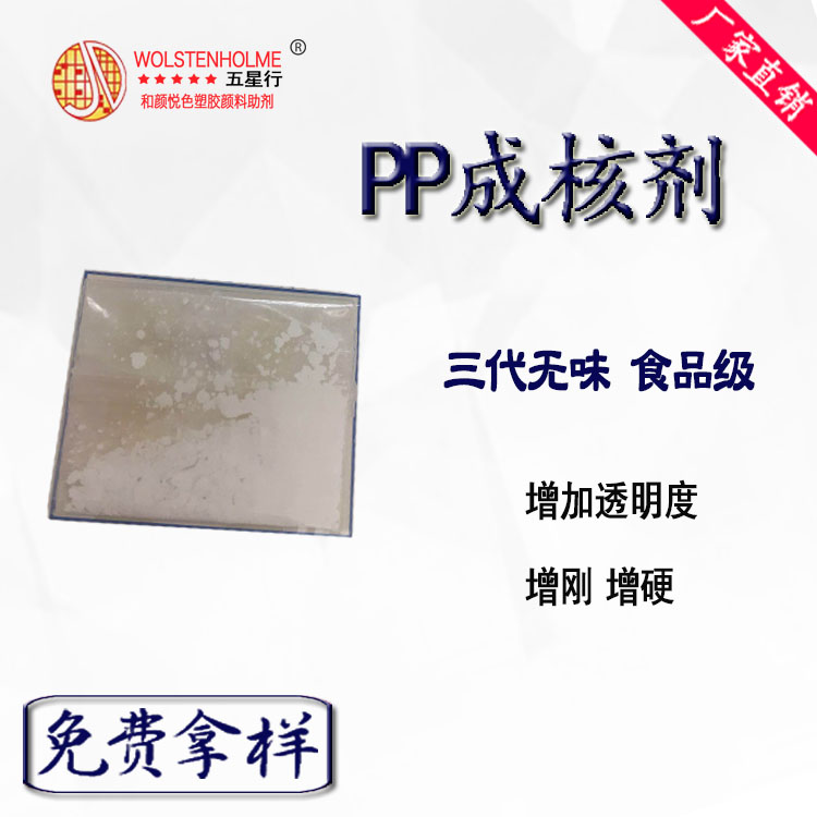 聚丙烯盛煌成核剂