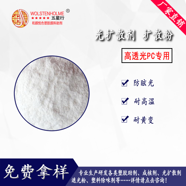PC专用光扩散剂