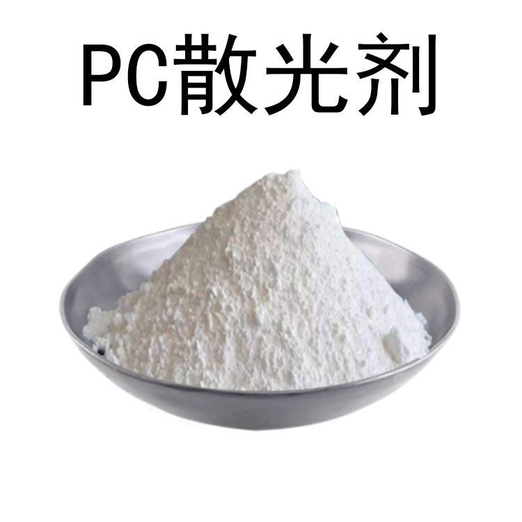 散光粉和pc比例