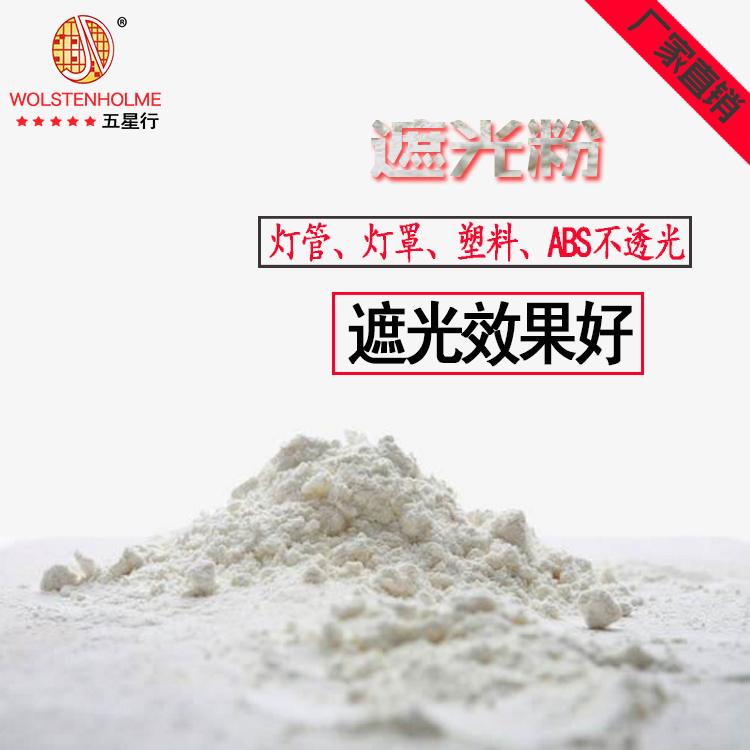 遮光粉