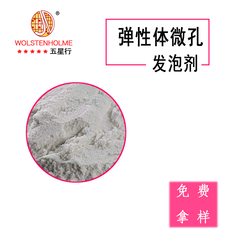 TPE弹性体发泡剂