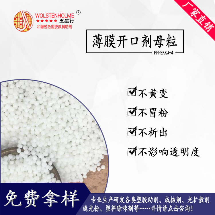 薄膜开口剂母粒