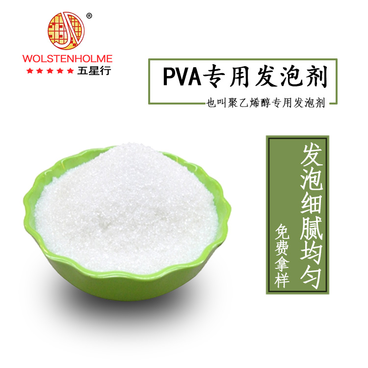 PVA专用发泡剂
