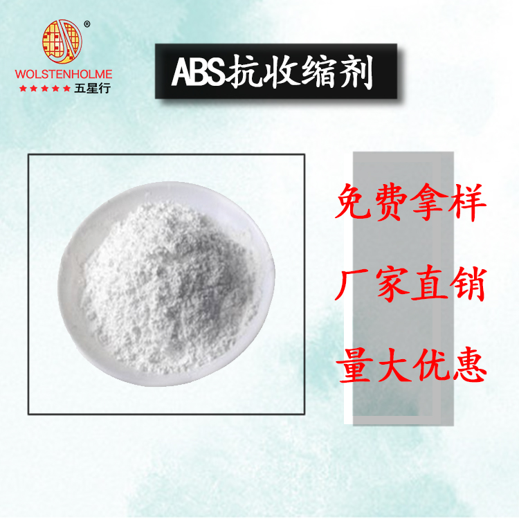 ABS抗收缩剂