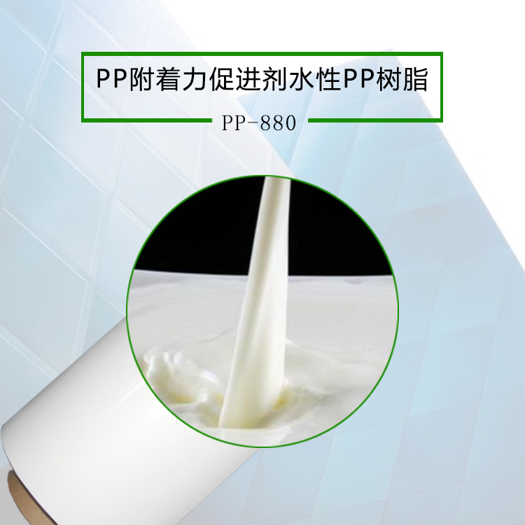 PP喷油不掉漆附着力促进剂