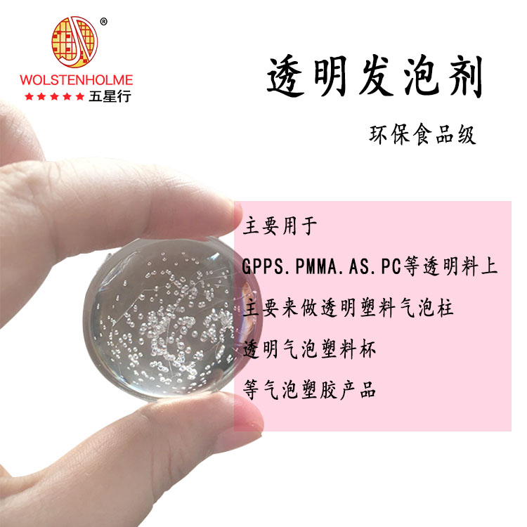 透明发泡剂