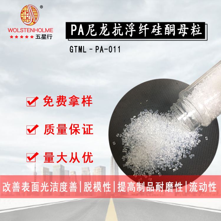 PA尼龙抗浮纤硅酮母粒