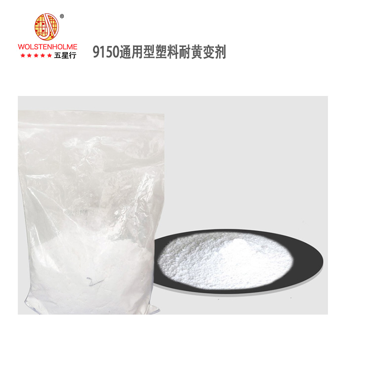 9150塑料耐黄防变剂主图.jpg