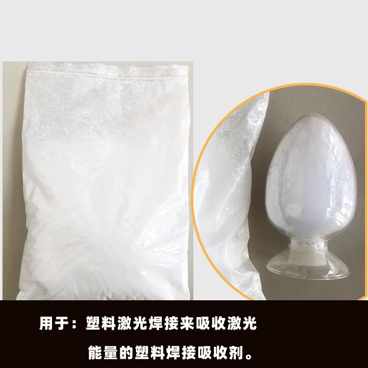 塑料焊接吸收剂主图1.jpg