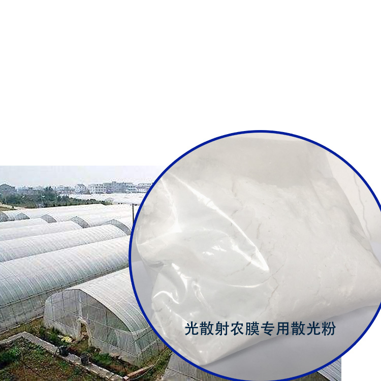 光散射农膜专用散光粉主图.jpg