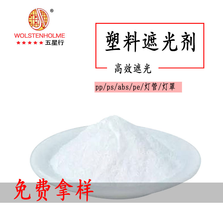 塑料遮光剂.jpg