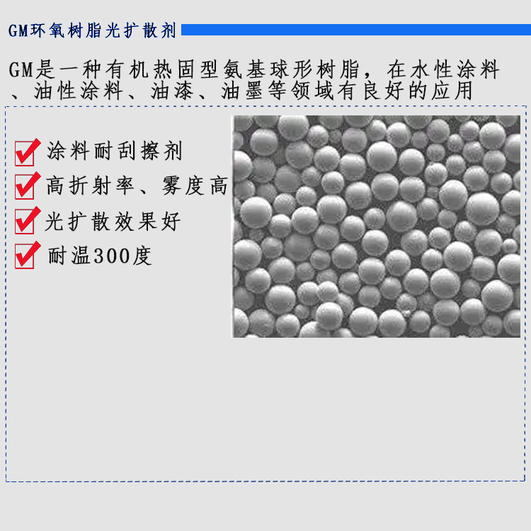 GM环氧树脂光扩散剂主图1.jpg