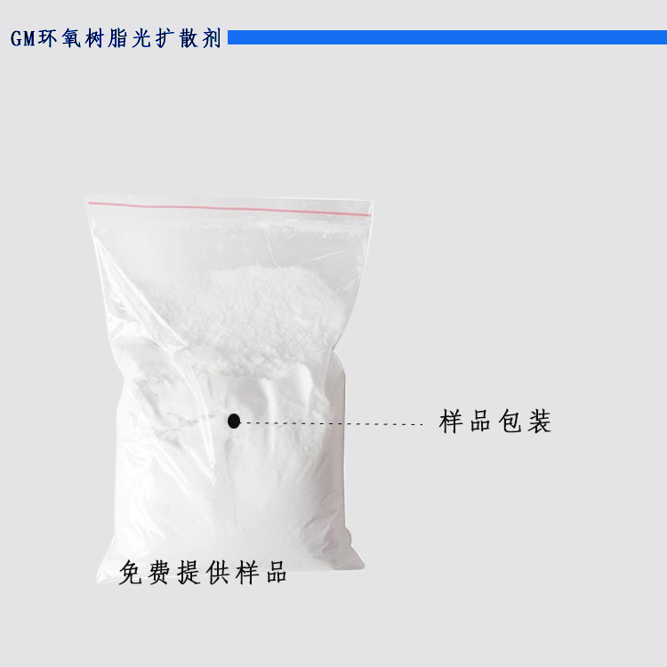 GM环氧树脂光扩散剂样品主图.jpg