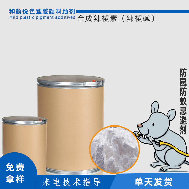 合成辣椒素（辣椒碱）主图.jpg