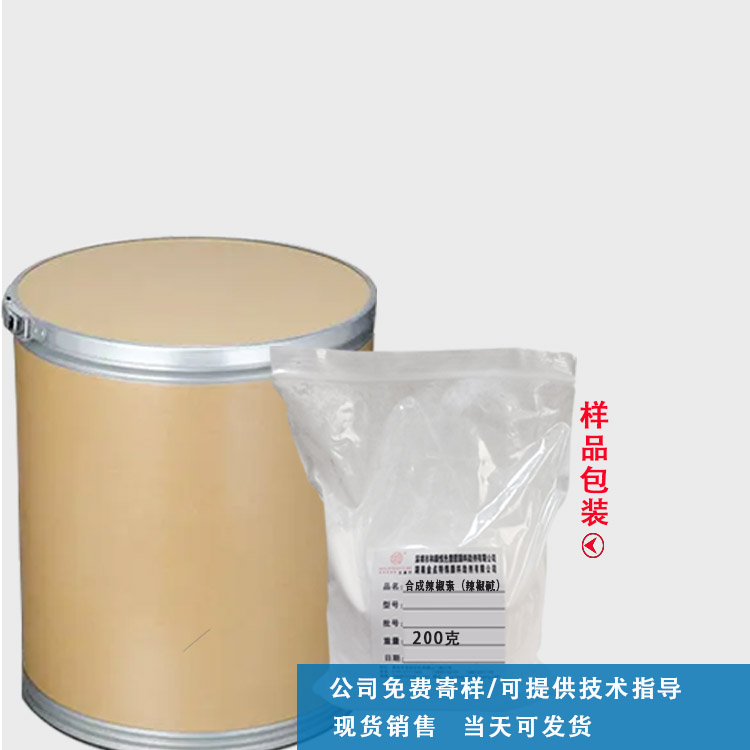 合成辣椒素（辣椒碱）主图4.jpg