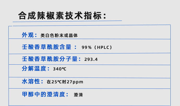 合成辣椒素（辣椒碱）主图2.jpg