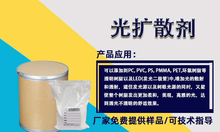 光扩散剂图1.jpg