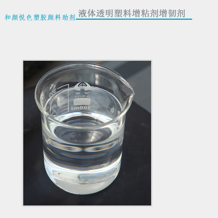 液体透明塑料增粘剂增韧剂主图0.jpg