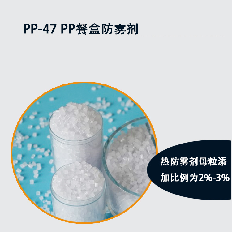PP热防雾母粒主图3.jpg