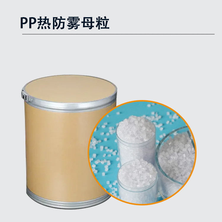 PP热防雾母粒主图2.jpg
