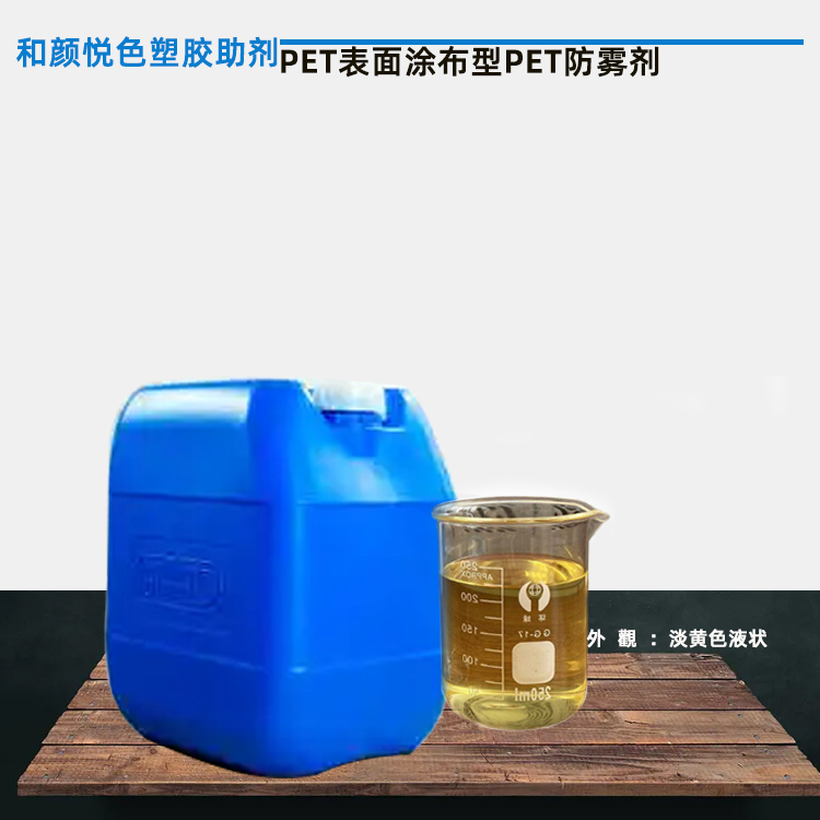PET表面涂布型PET防雾剂主图.jpg